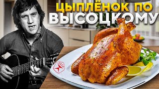 Цыпленок табака по рецепту Владимира Высоцкого! #цыпленоктабака