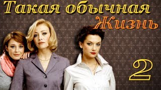 Такая обычная жизнь - 2 серия (2010)