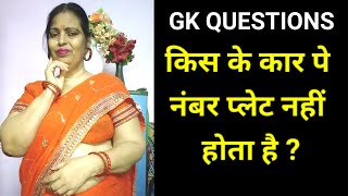 GK Question || GK In Hindi || GK Question and Answer || GK Quiz || @brgkstudy5858