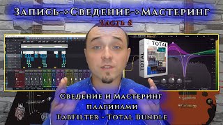 Часть 8. СВЕДЕНИЕ и МАСТЕРИНГ плагинами FABFILTER - Total Bundle.