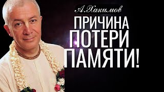 Причина потери памяти! Александр Хакимов