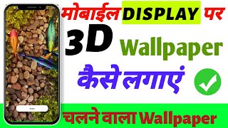 Mobile Display Par 3d Wallpaper Kaise Lagaya / Mobile Me 3d Wallpaper Kaise Set Kiya Jata hai