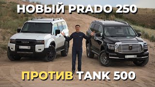 Новый Prado Toyota Land Cruiser 250 против Tank 500