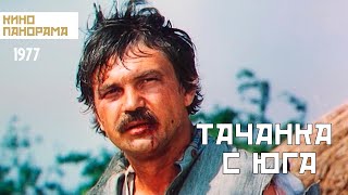 Тачанка с юга (1977 год) приключения