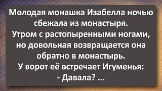 Молодая Монашка Изабелла Сбежала Ночью из Монастыря! Сборник Самых Свежих Анекдотов!