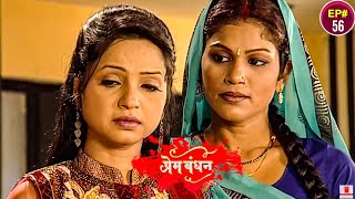 New Release Hindi Serial | प्रेम बंधन नया फुल एपिसोड | Prem Bandhan | Episode - 56 | Latest Serial