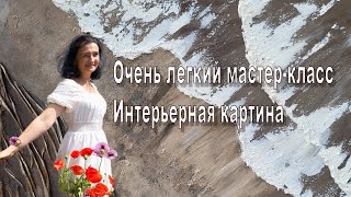 Бесплатный мастер-класс! Рисуем современную интерьерную картину, подходит для начинающих.