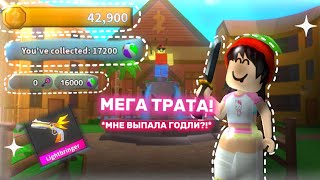 МЕГА ТРАТА!!! *МНЕ ВЫПАЛА ГОДЛИ ??* | трата мячиков и монет в мм2🌟