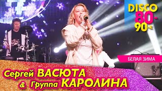 Группа КАРОЛИНА - Белая зима / Концерт в Ижевске 11.02.2023