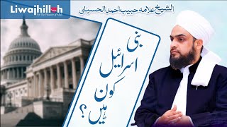 Bani Isra'il kaun hain? | Allama Habib Ahmed Al-huseni|