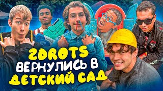 2DROTS ВЕРНУЛИСЬ В ДЕТСКИЙ САД