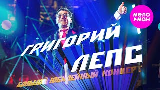 Григорий Лепс - Большой Юбилейный концерт, БСА Лужники, 2022 @MELOMAN-HIT