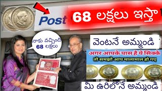 68,00,0,00/-లక్షలు ఇస్తా | పాత కాయిన్స్ నోట్స్ ఉంటే వెంటనే అమ్మండి | old coins selling in telugu