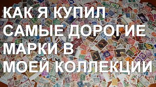 Как я купил самые дорогие марки моей коллекции