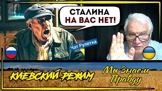 Советский "овощ" из чат рулетки! Ему не хватает ГУЛАГа!