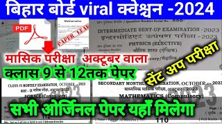 Bihar biard viral question paper -2023 || class 9से 12तक || मासिक और sent up exam का paper