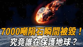 7000噸隕石襲擊地球瞬間被毀，現場畫面惊現神秘飛碟，究竟誰在保護地球？