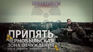 Припять нелегалом с МШ. Часть 1. Брошенные дома и стадион.