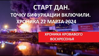 СТАРТ ДАН_Крокус Сити_ Хроника 22 марта 2024  № 5152