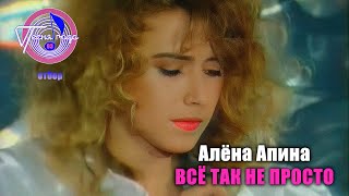 Алёна Апина - Все Так Не Просто