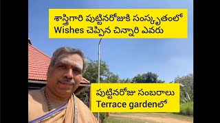 శాస్త్రిగారి పుట్టినరోజు సంబరాలు మా terrace garden లో