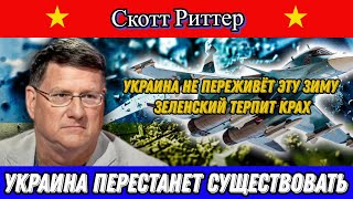 Скотт Риттер у Нимы: Украина не переживёт эту зиму