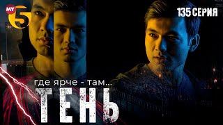 "Тень" сериал (135 серия)