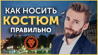 Как носить мужской костюм правильно  Советы по стилю