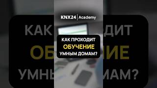 Обучение настройке Умного дома #умныйдом #каксделатьумныйдом