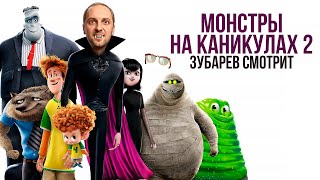 ЗУБАРЕВ СМОТРИТ «МОНСТРЫ НА КАНИКУЛАХ 2» | ЛУЧШЕЕ С ПРОСМОТРА