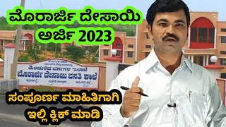 #Morarji Desai application out || ಮೊರಾರ್ಜಿ ದೇಸಾಯಿ ಅರ್ಜಿ 2023 || ಸಂಪೂರ್ಣ  ಮಾಹಿತಿ