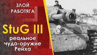 StuG III - обычное чудо-оружие Рейха