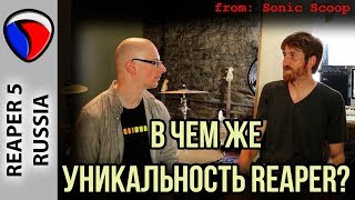 "В чем же уникальность REAPER?" - Фрагмент интервью с Джастином Фрэнкелом