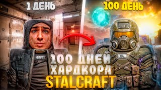 100 Дней Хардкора в STALCRAFT / От НОВИЧКА до ЛЕГЕНДЫ за 50 ЧАСОВ