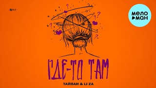 Тайпан, LI ZA - Где то там (Single 2023)