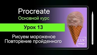 Procreate. Урок 13. Рисунок. Повторение пройденного.