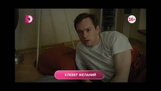 Клевер желаний 1-4 серия