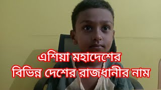 এশিয়া মহাদেশের বিভিন্ন দেশের রাজধানীর নাম #video #video #countries #capital #country #youtube