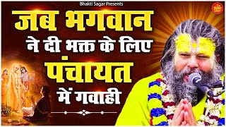 जब भगवान ने दी भक्त के लिए पंचायत में गवाही | True Story | Shri Premanand Govind Sharan Ji #bhajan