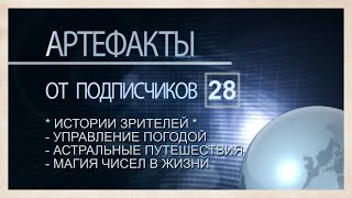 Артефакты от подписчиков – 28. Истории от зрителей