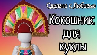 По вашим просьбам. Кокошник для куклы своими руками из лоскутов.