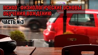 ПСИХО - ФИЗИОЛОГИЧЕСКИЕ ОСНОВЫ ОБУЧЕНИЯ ВОЖДЕНИЮ Часть 3. 7 Принципов эффективного обучения вождению