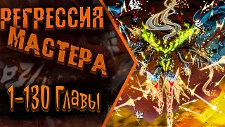 Озвучка манги | Регрессия Сильнейшего Мастера | Главы 1-130