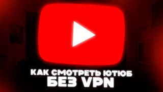 ВСЕ способы обходы Блокировки YOUTUBE без VPN. Смотри без тормозов. Починка Ютуб