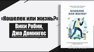 Вики Робин, Джо Домингес ''Кошелёк или жизнь'' Предисловие