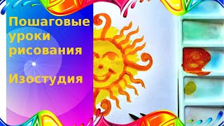 Солнышко. Декоративное рисование гуашью с детьми. Урок ИЗО по шагам.