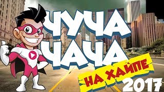 ЧУЧА-ЧАЧА на хайпе - танцевальная игра / Танцы вместе с SUPER PARTY!