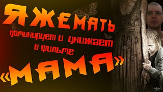 Обзор фильма "Мама" (Будни ЯЖЕМАТЕРИ)