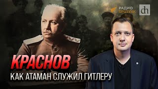 Краснов. Как атаман служил Гитлеру/ Егор Яковлев