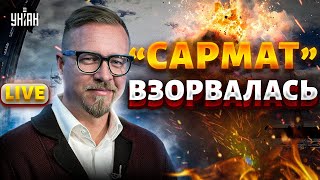 Вундервафля "Сармат" ВЗОРВАЛАСЬ! Полигон в дребезги. Что скрывает Кремль? | Тизенгаузен LIVE